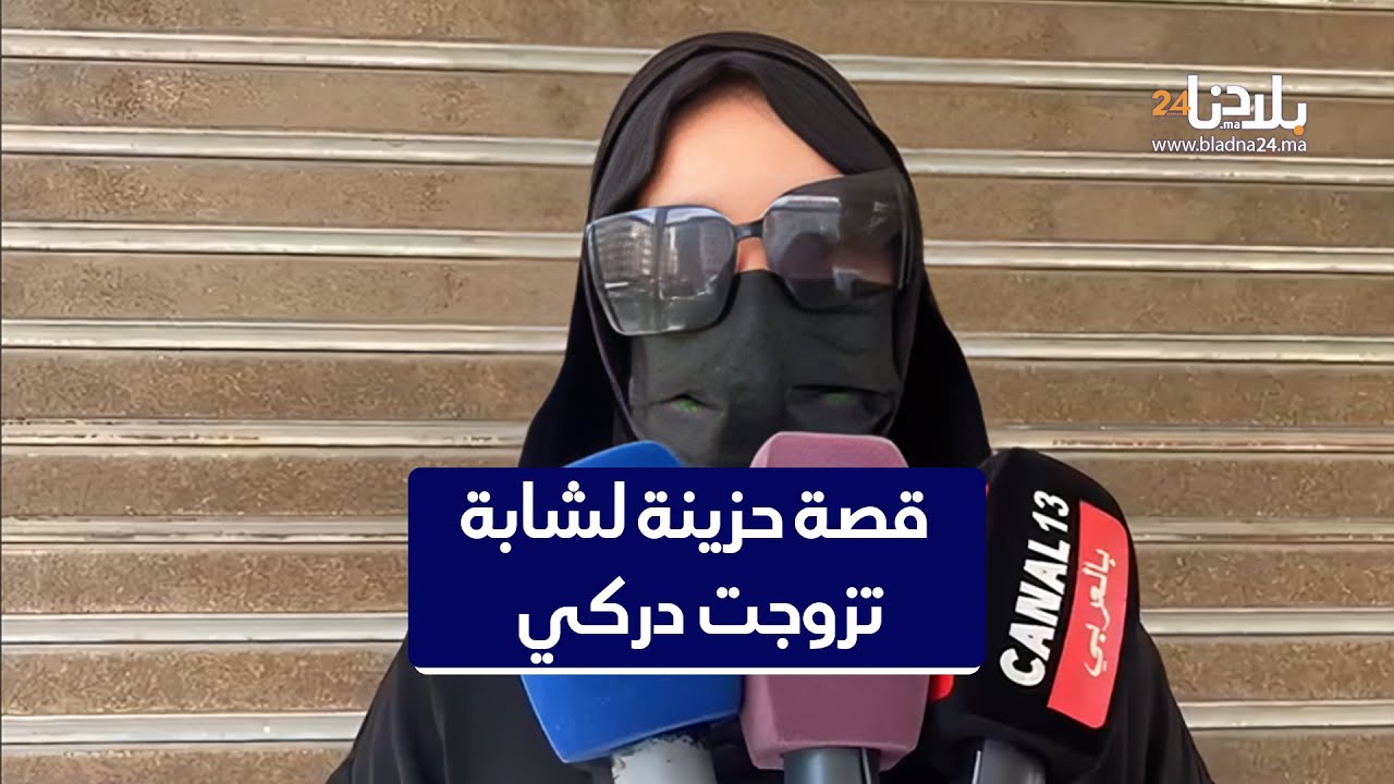 قصة حزينة لشابة تزوجت من دركي شوفوا شنو دار فيها