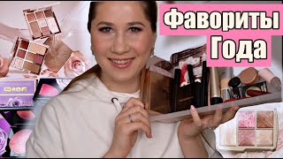 ФАВОРИТЫ 2021 ГОДА | ЛУЧШАЯ КОСМЕТИКА 2021