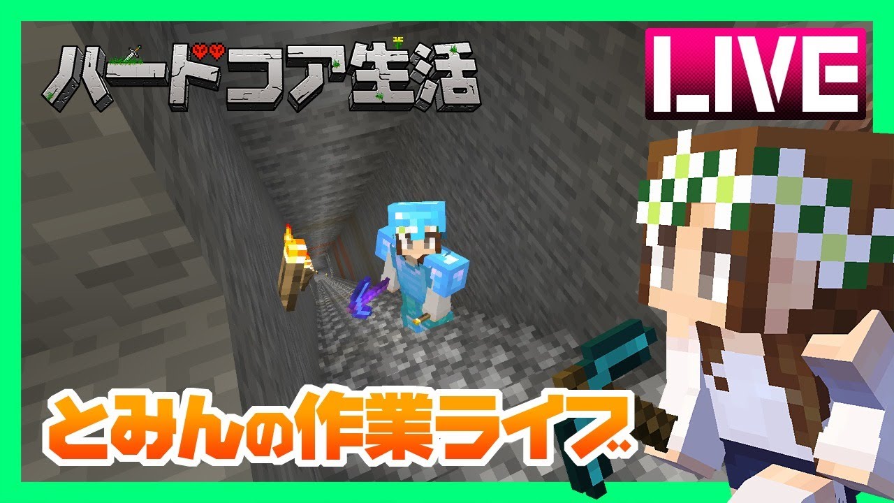 【マインクラフト】ブランチマイニング とみんの作業ライブ その3 ハードコア生活