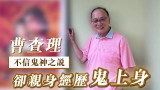 2026年5月15日 專訪曹查理（下） - 不信鬼神之說 却親身經歷鬼上身 - 汪曼玲《快拍。曼鏡頭》
