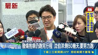 發燒抱病仍跑完行程 沈伯洋:剩50幾天.要努力跑 沈伯洋.蕭美琴合體重訓 釣出蔡英文"總統級吃醋"｜三立新聞網 SETN.com