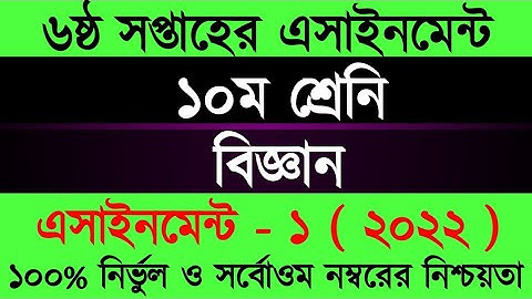 Class 10 6th Week Science Assignment Answer 22 |১০ম শ্রেণির ৬ষ্ঠ সপ্তাহের বিজ্ঞান এসাইনমেন্টের উত্তর
