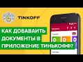 Как добавить документы в приложение Тинькофф? | Как изменить паспортные данные в Тинькоффбанке?