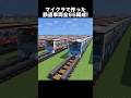 【マイクラ鉄道】2年かけて作った鉄道車両全65編成450両!#shorts