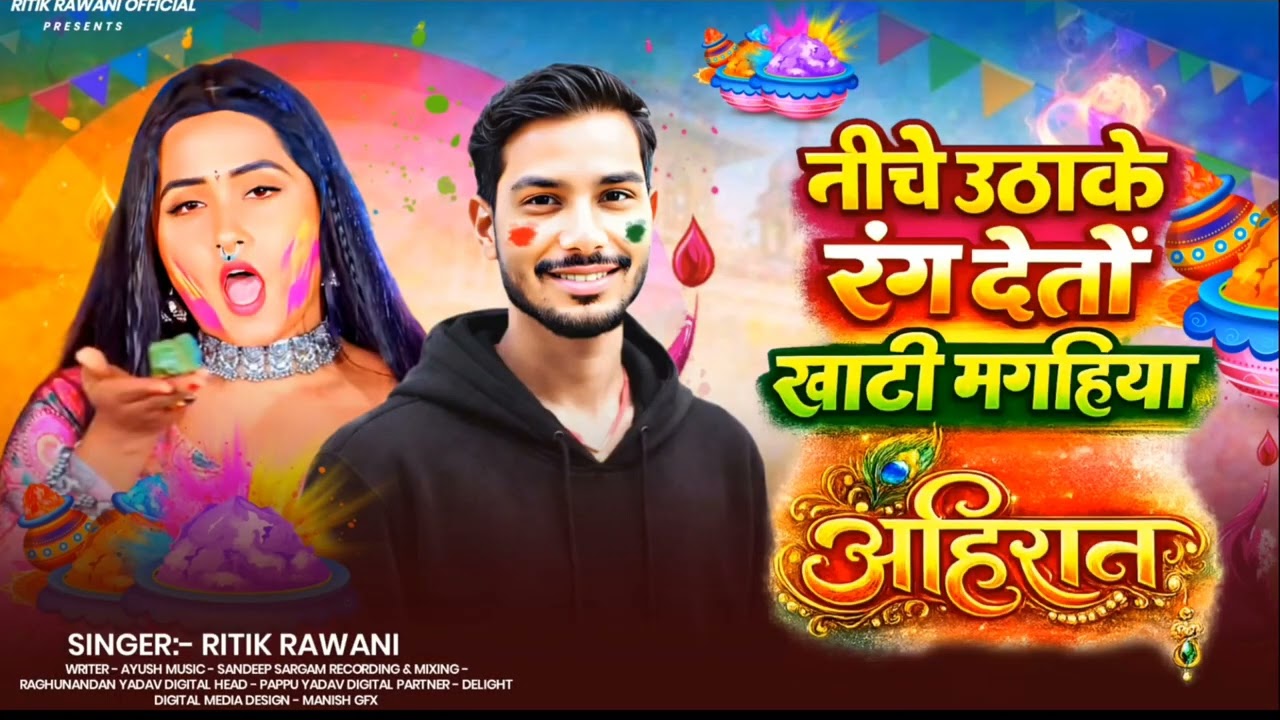 नीचे उठाके रंग देतऊ खाटी मगहिया अहिरान | #Ritik Rawani #मगही होली गीत| New Maghi Holi Song 2026