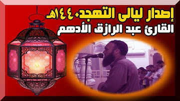 القارئ عبد الرازق الأدهم | إصدار ليالى التهجد 1440هـ | أرح قلبك وسمعك