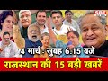 4 मार्च  : राजस्थान सुबह 6.15 बजे की 15 बड़ी खबरें | SBT News
