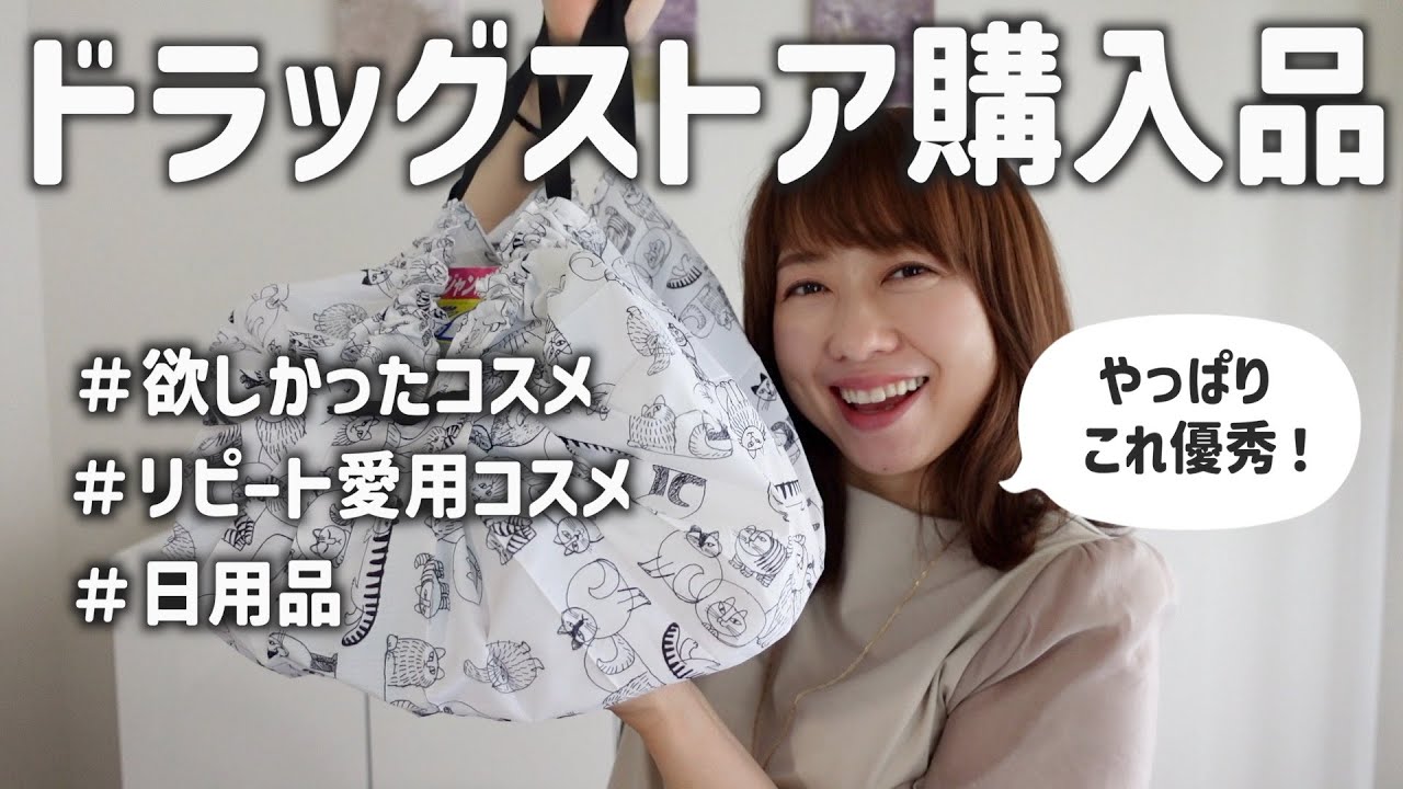 【ドラッグストア】これがないとダメ！愛用コスメや日用品など購入品紹介