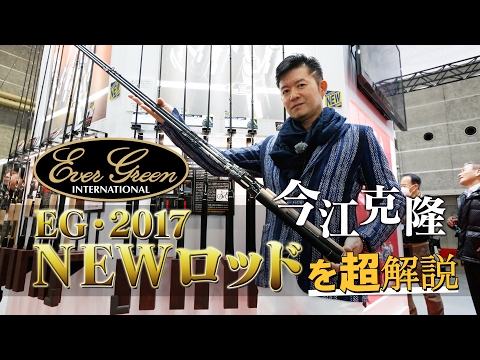 美品！ カレイド スーパースタリオン TKLC-71MHX 今江克隆 今江克隆が「新生インスピラーレRS＆GT（エバーグリーン）」を解説