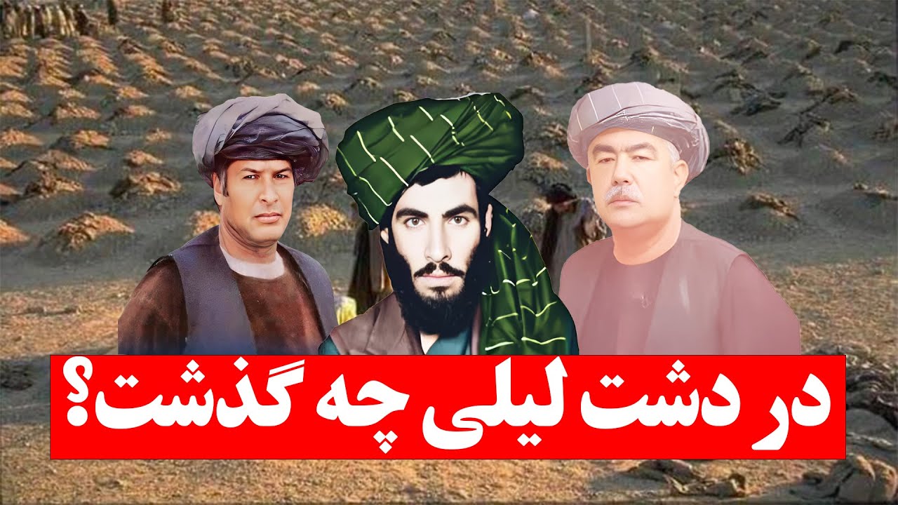 کابوس طالبان: ماجرای دشت لیلی که جهان را شوکه کرد | نوای هزارستان | دشت لیلی History of Afghnistan