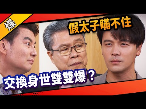 《八點檔搶先爆》市井豪門 EP200  假太子瞞不住  交換身世雙雙爆？
