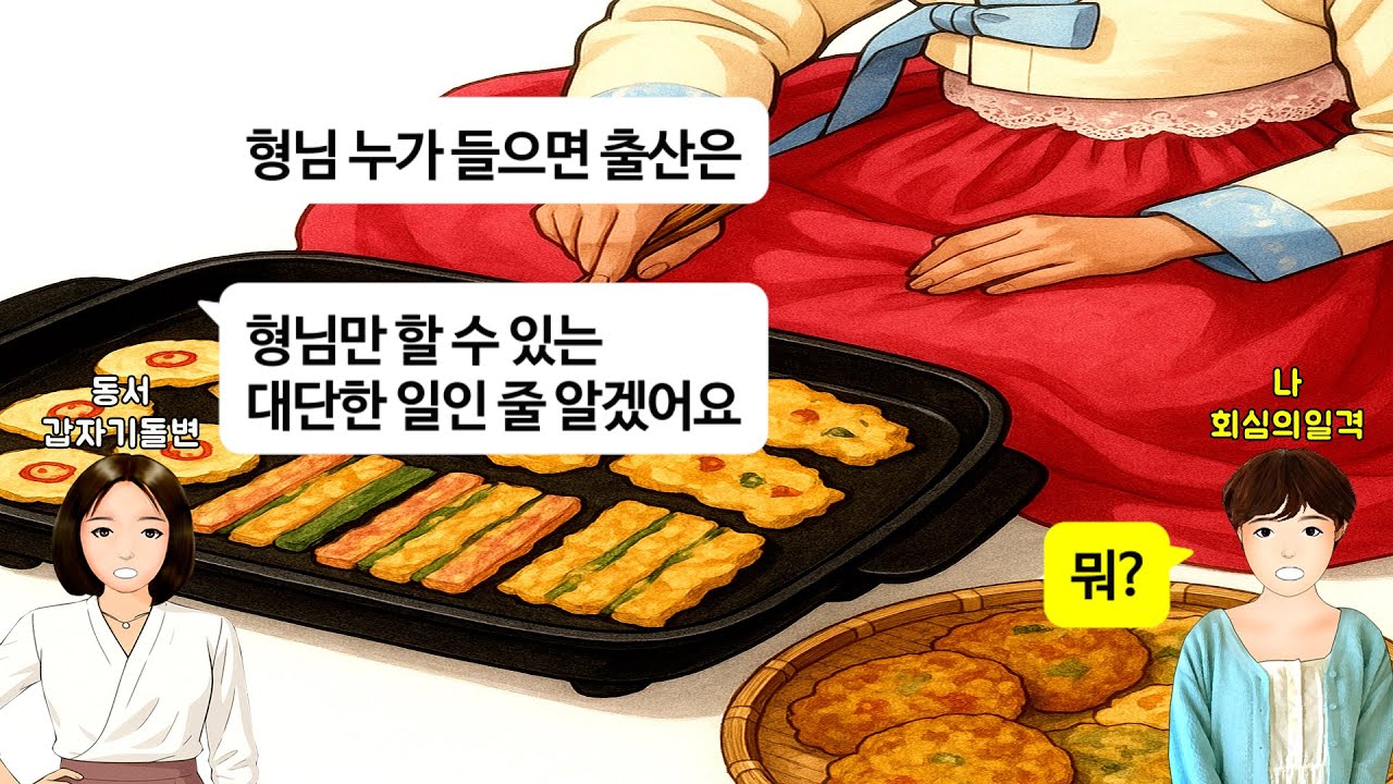 [깡냉이톡썰]명절에 시댁 갔더니, 한의사 동서가 출산한게 대수냐 무시하며 입으로만 전 부치길래. 뒤집개 집어 던지고 샤우팅 날리자 시모, 시부, 남편, 시동생 모두 난리가 나는데