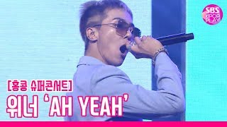 슈퍼콘서트 In Hk 위너 Ah Yeah Winner Ah Yeah Super Concert In Hongkong2019.8.2