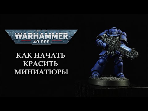 Видео: Как начать красить миниатюры Warhammer 40000