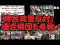 5.8命を守る国民大集会に ｢移民政策反対｣連合梯団も参戦！ 20260508