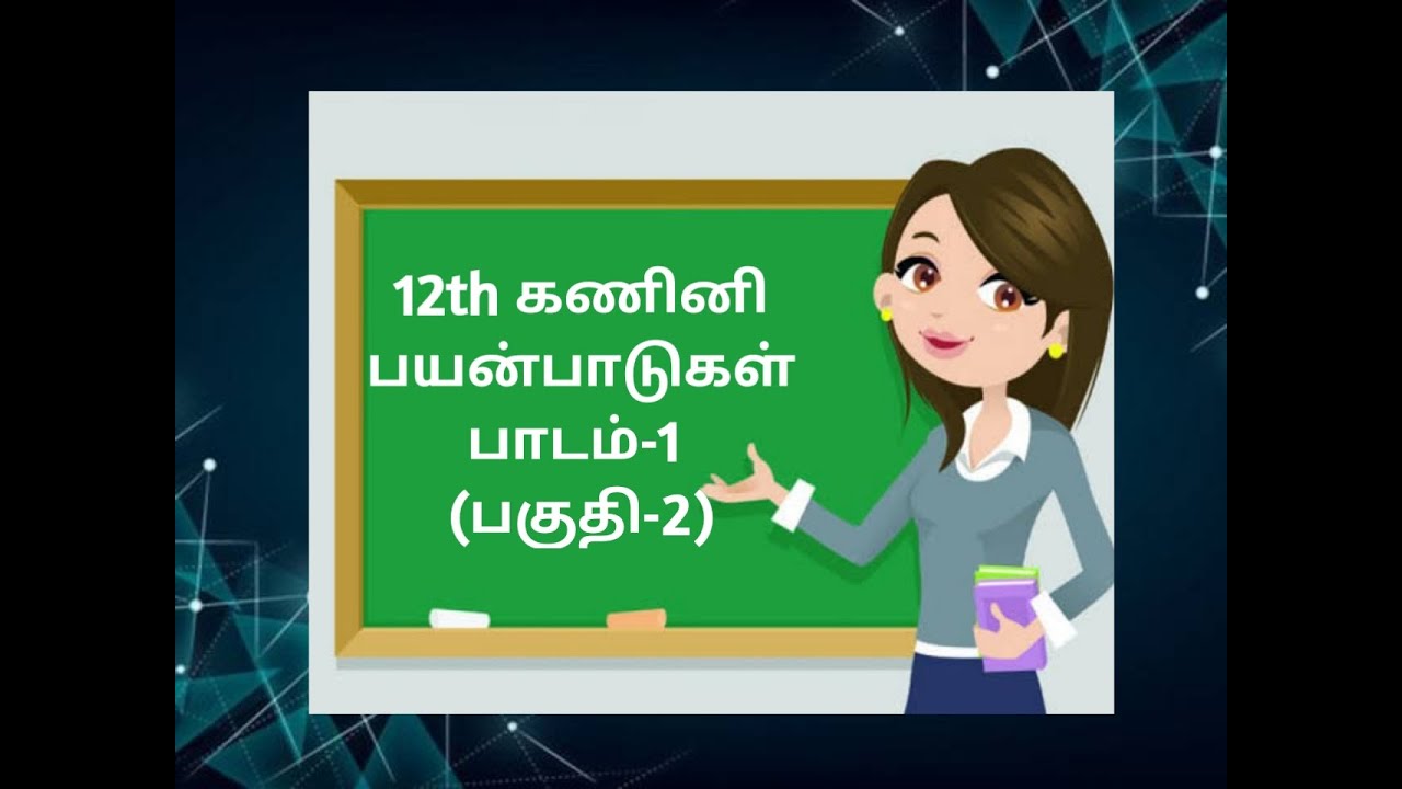 12th computer application (Tamil medium) Lesson1 part2 YouTube