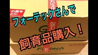 【カブクワ飼育goods】フォーテックのセールで飼育品購入！