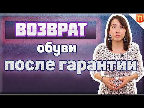 🔴Возврат обуви после гарантийного срока. Как вернуть обувь, если кончилась гарантия [2023]