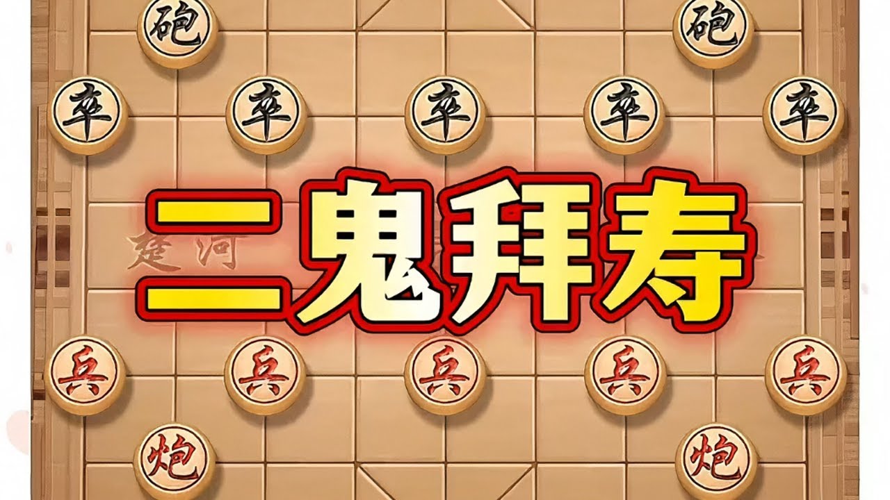 二鬼拜寿 # 象棋 # 中国象棋 # 象棋布局 # 象棋高手 # 瓜子二手车