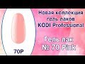 Гель лак №70 Коди PINK