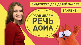 Развитие речи дома (видео курс для детей 3 - 4 лет)  Занятие 1