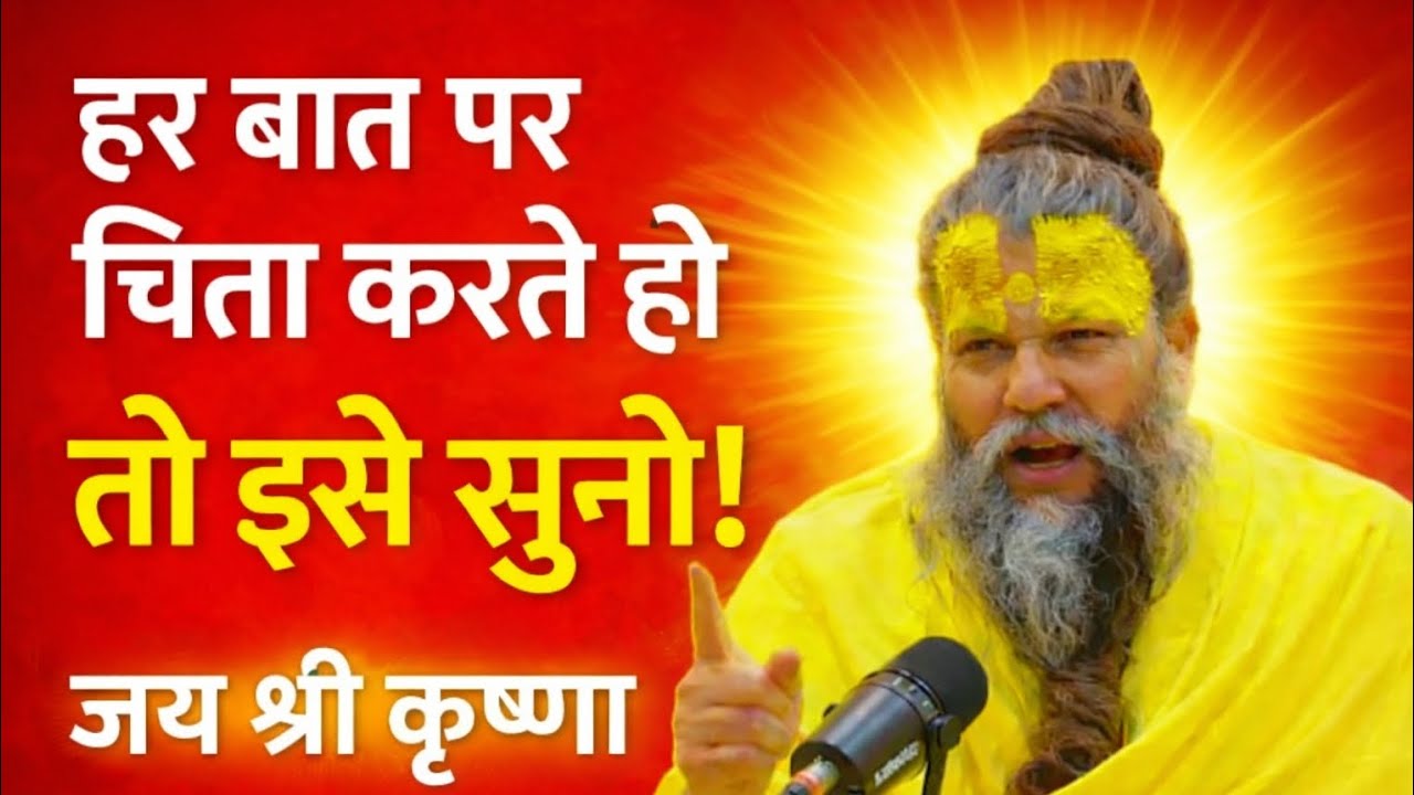 हर बात पर चिंता करते हो तो इसे सुनो | “Jo ye baat samajh gaya, uski chinta khatam ho jayegi” | 