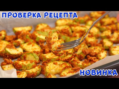 ВЕСЬ СЕЗОН Кабачки БУДУ Готовить ТОЛЬКО ТАК! Очень Вкусные КАБАЧКИ В ДУХОВКЕ!