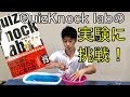 QizuKnock Labの実験に挑戦してみた！