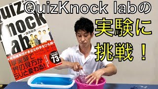 QizuKnock Labの実験に挑戦してみた！