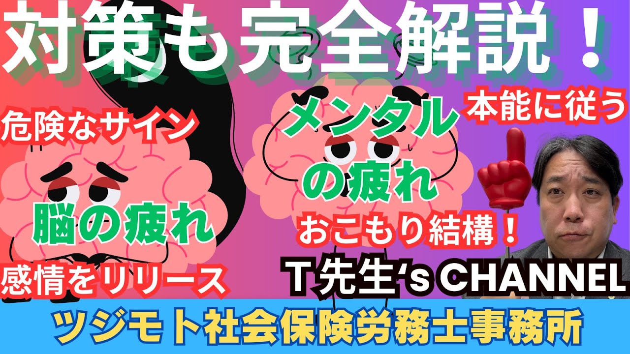 IMG 9460★【社労士T先生】脳の疲れVSメンタルの疲れ！回復スピードを上げる方法 1