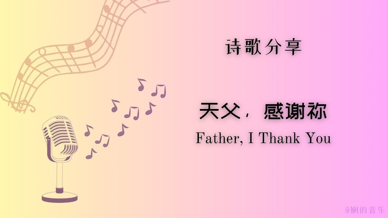 《天父，感谢祢 Father, I Thank You》 诗歌分享