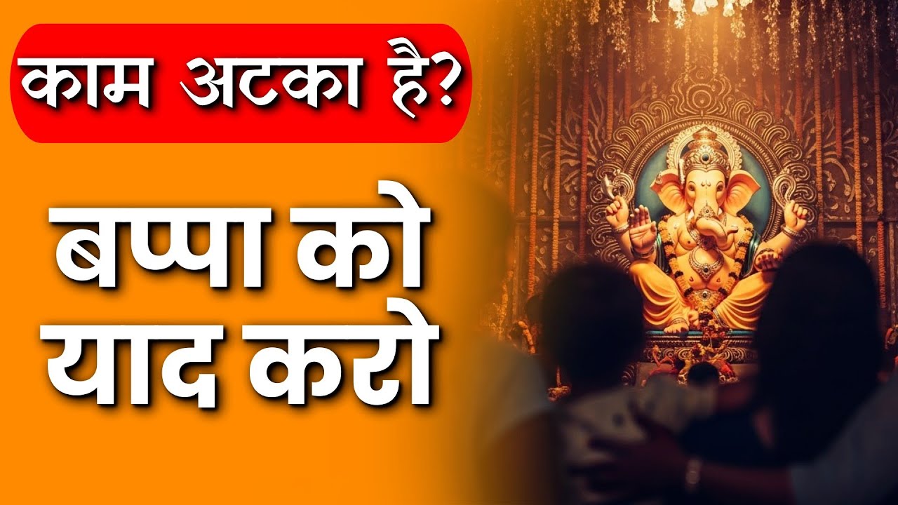 काम अटके हैं? 🐘 ये गणपति मंत्र सुनो | Om Gam Ganapataye Namah