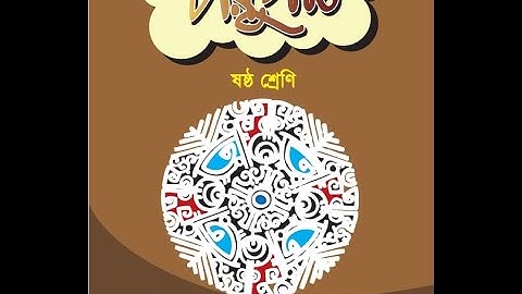 EUGSC,(15/3/22) Class 6, Sub-Bangla 1st, Lecture-09 (Zoom), Page 24 Teacher’s Name-Sarmin Afroz