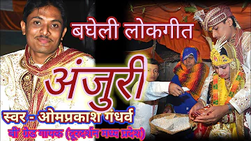 अंजुरी (बघेली लोकगीत)||अंगना के फूल बेटी||bagheli lokgeet anjuri | bagheli vivah geet ||अंजुरी गीत