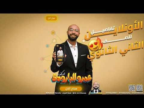 تفاصيل الاونلاين للصف الثاني الثانوي مع مستر عمرو البارودي شرح كامل ومراجعة شاملة