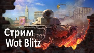 Wot Blitz /wotblitz стрим /Mrzas стрим /World of Tanks Blitz/качаемTiger 1 немецкую ветку