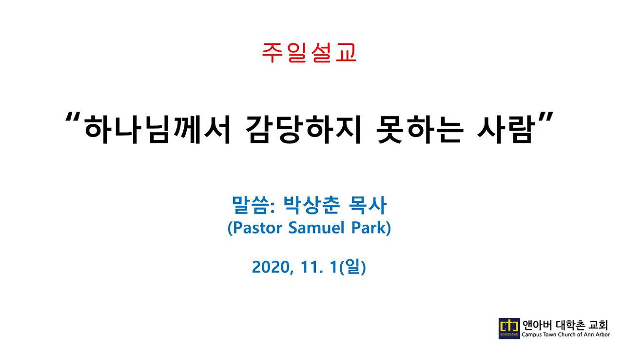 11월 1일 주일예배 - 하나님께서 감당하지 못하는 사람
