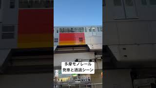 斜め上近くで見る多摩都市モノレール発車と立川駅周辺のビルの間通過シーン！#電車 #多摩都市モノレール#train #japanesetrains