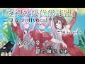【ニコカラ】妄想感傷代償連盟/25時、ナイトコードで。 offvocal【プロセカ】