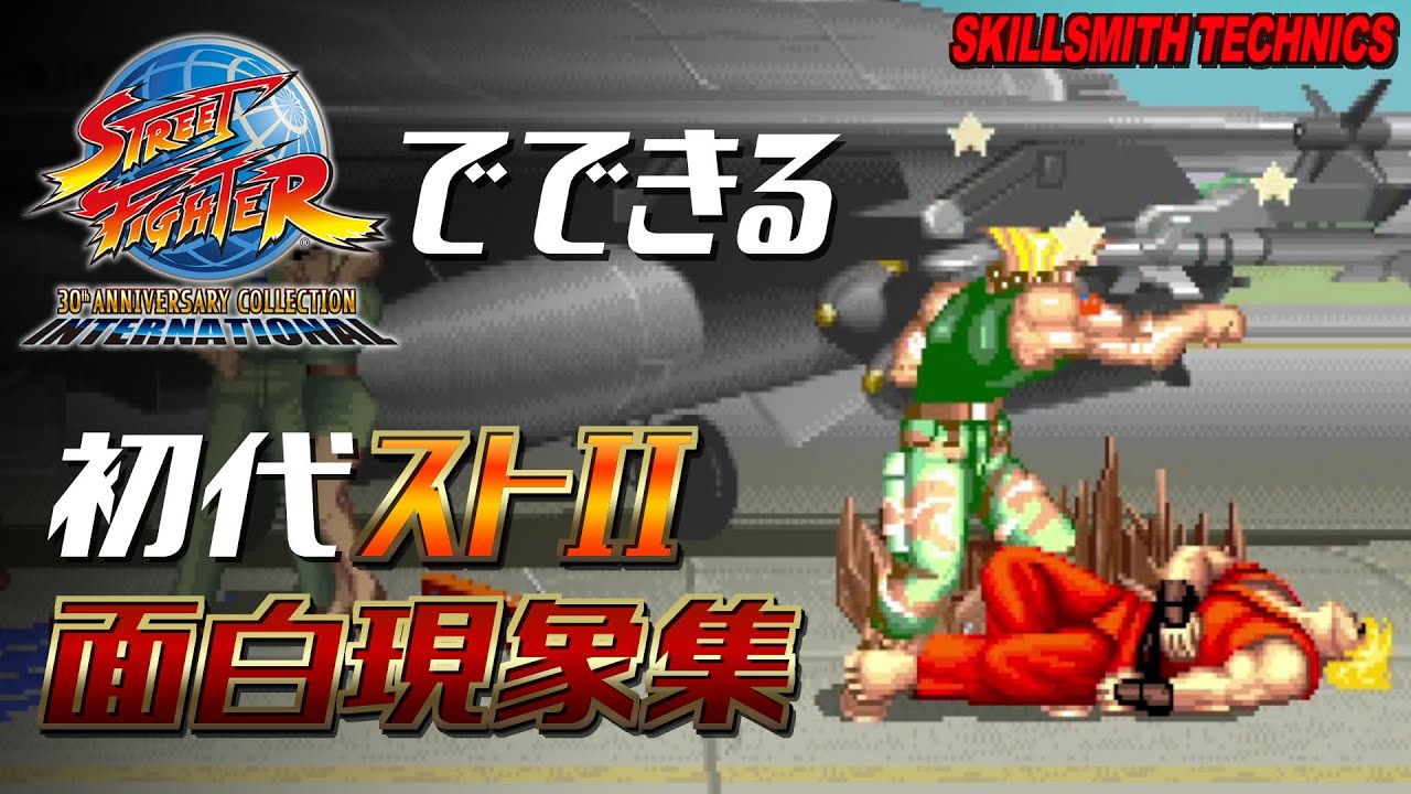 Street Fighter II] A Collection of Hilarious Glitches in the