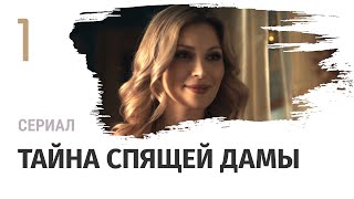 Сериал Тайна спящей дамы 1 серия - Мелодрама / Смотреть фильмы и сериалы