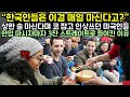 상한 술 마신다며 코 잡고 인상쓰던 미국인들이 한입 마시자마자 3잔 스트레이트로 들이킨 이유