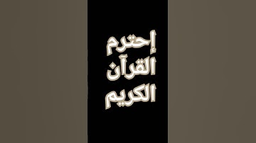 القران الكريم#اكسبلور #المصحف #لايك #الرحمن #راحة_نفسية #ترند #الظروف #دويتو #العظماء