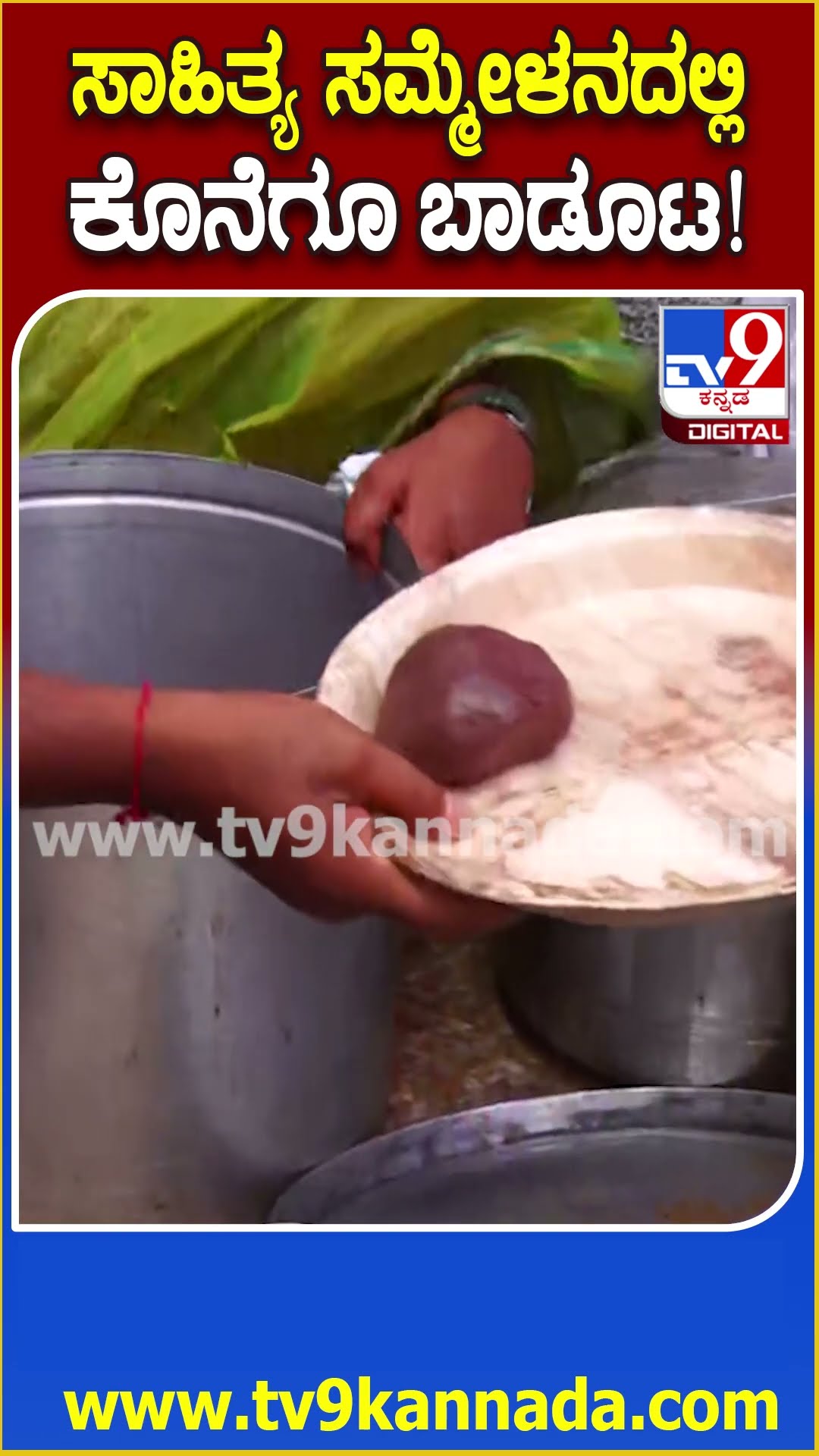 Mandya ಸಾಹಿತ್ಯ ಸಮ್ಮೇಳನದಲ್ಲಿ ವಿರೋಧದ ಮಧ್ಯೆನೂ ಬಾಡೂಟ ಹಾಕಿದ ಪ್ರಗತಿಪರರು | #TV9D