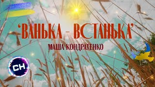 МАША КОНДРАТЕНКО - ВАНЬКА-ВСТАНЬКА (VIDEO 2022) 🇺🇦