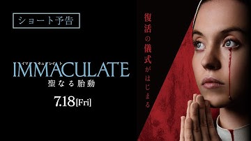 7月18日(金)公開 『IMMACULATE 聖なる胎動』｜ショート予告