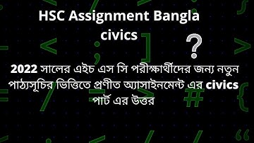 hsc assignment 2021 Civics|| HSC Civics Assignment Answer 2022|| HSC পৌরনীতি এবং সুশাসন 2022