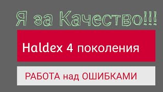 Муфта Халдекс. Работа над ошибками.