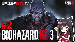 【2日目】姐ソロ配信 バイオハザードRE3だよ、全員集合!