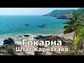 Гокарна - городок в штате Карнатака, Индия!